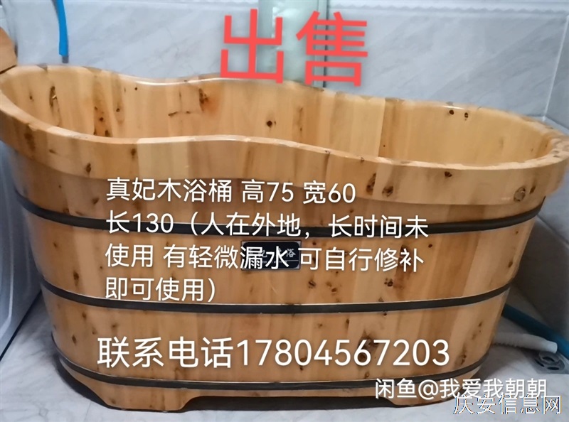 真妃木浴桶 高75 寬60 長(zhǎng)130（人在外地，長(zhǎng)時(shí)間未使用 有輕微漏水 可自行修補(bǔ)即可使用）
