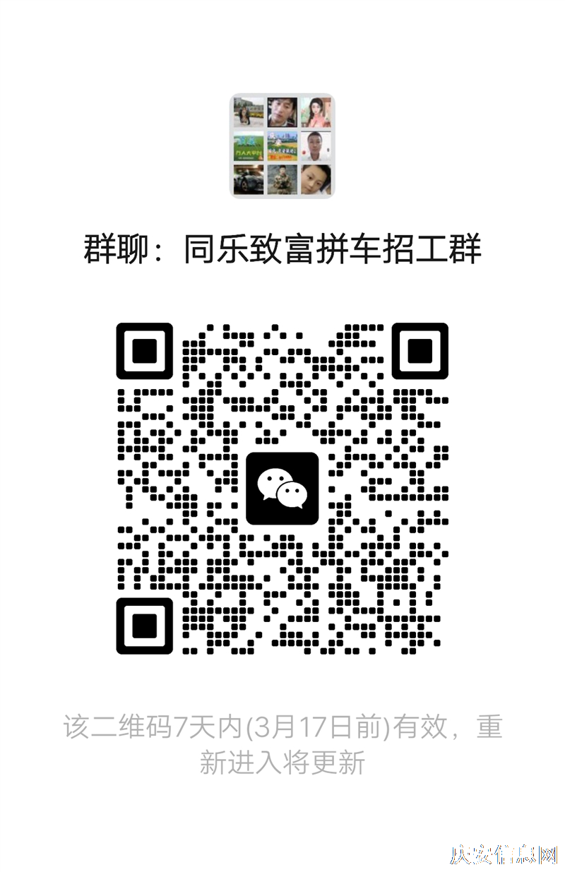 同樂(lè)慶安拼車群